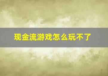 现金流游戏怎么玩不了