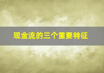 现金流的三个重要特征