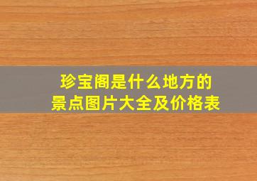 珍宝阁是什么地方的景点图片大全及价格表