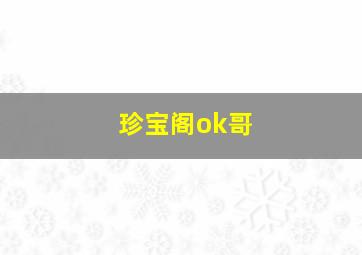 珍宝阁ok哥