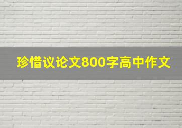 珍惜议论文800字高中作文