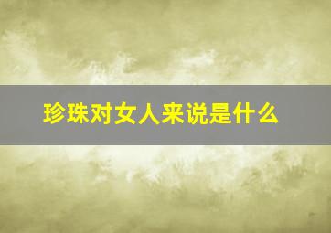 珍珠对女人来说是什么