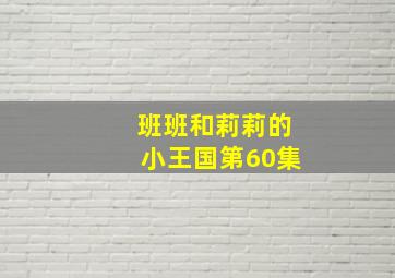 班班和莉莉的小王国第60集