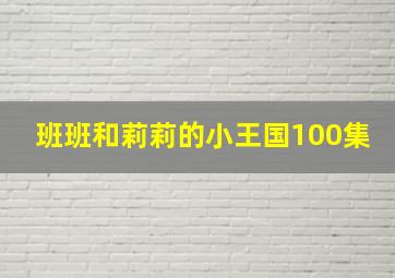 班班和莉莉的小王国100集