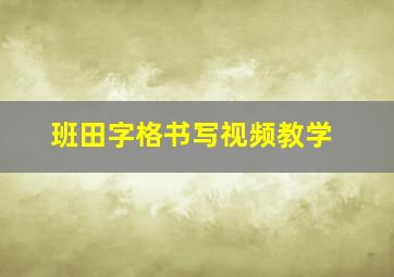 班田字格书写视频教学