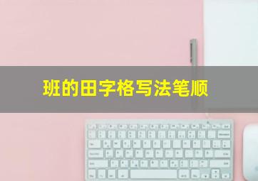 班的田字格写法笔顺