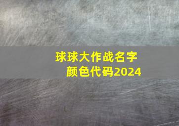 球球大作战名字颜色代码2024