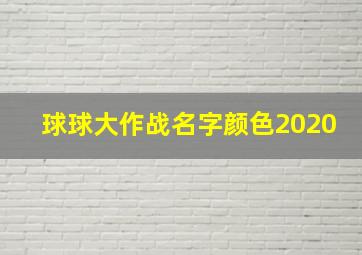 球球大作战名字颜色2020