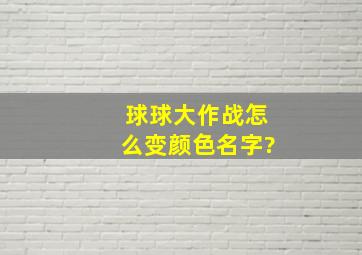 球球大作战怎么变颜色名字?