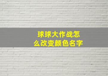 球球大作战怎么改变颜色名字