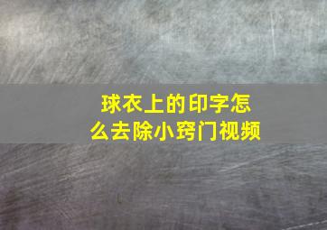 球衣上的印字怎么去除小窍门视频