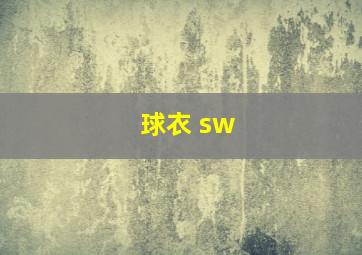 球衣 sw