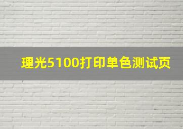 理光5100打印单色测试页