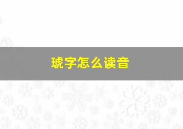 琥字怎么读音