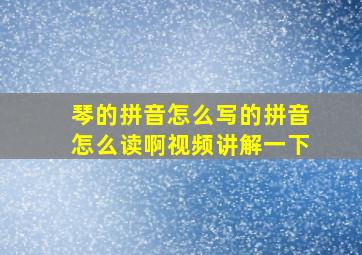 琴的拼音怎么写的拼音怎么读啊视频讲解一下