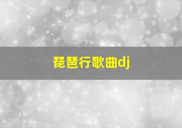 琵琶行歌曲dj