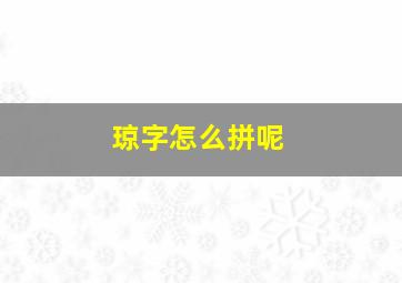 琼字怎么拼呢