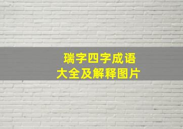 瑞字四字成语大全及解释图片