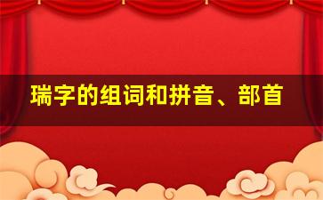 瑞字的组词和拼音、部首