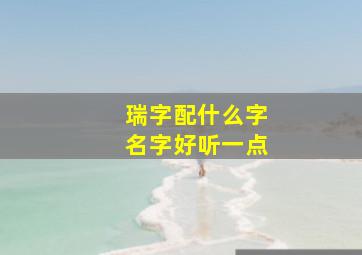 瑞字配什么字名字好听一点