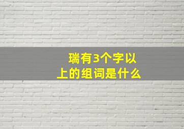 瑞有3个字以上的组词是什么