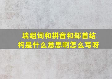 瑞组词和拼音和部首结构是什么意思啊怎么写呀