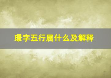 璟字五行属什么及解释