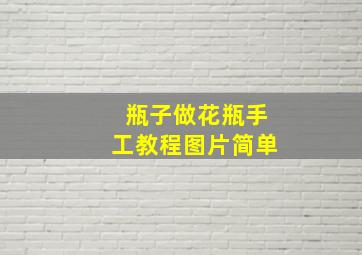 瓶子做花瓶手工教程图片简单