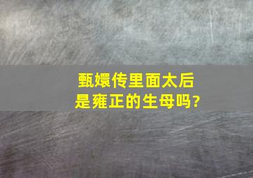 甄嬛传里面太后是雍正的生母吗?