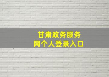 甘肃政务服务网个人登录入口