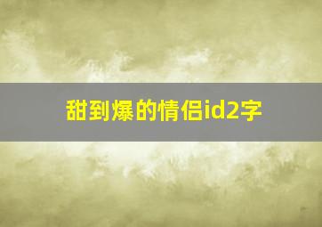 甜到爆的情侣id2字