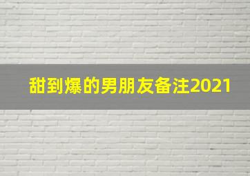 甜到爆的男朋友备注2021