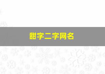 甜字二字网名