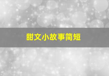 甜文小故事简短