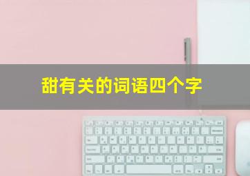 甜有关的词语四个字