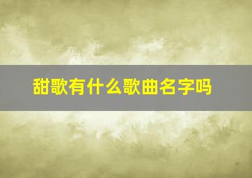 甜歌有什么歌曲名字吗