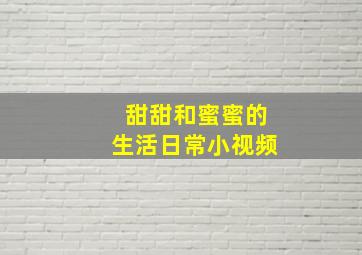 甜甜和蜜蜜的生活日常小视频