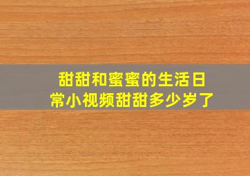 甜甜和蜜蜜的生活日常小视频甜甜多少岁了