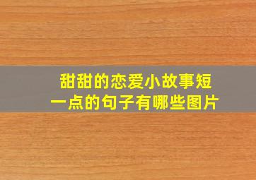 甜甜的恋爱小故事短一点的句子有哪些图片