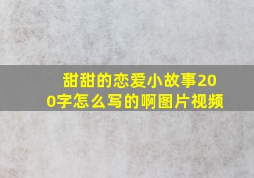 甜甜的恋爱小故事200字怎么写的啊图片视频