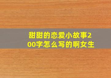 甜甜的恋爱小故事200字怎么写的啊女生