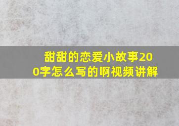 甜甜的恋爱小故事200字怎么写的啊视频讲解