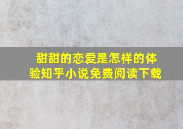 甜甜的恋爱是怎样的体验知乎小说免费阅读下载