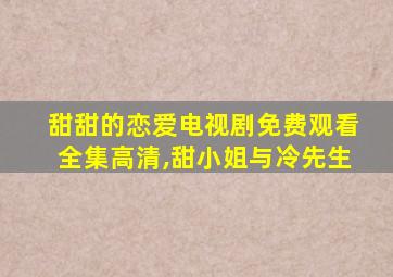 甜甜的恋爱电视剧免费观看全集高清,甜小姐与冷先生