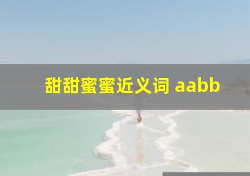 甜甜蜜蜜近义词 aabb