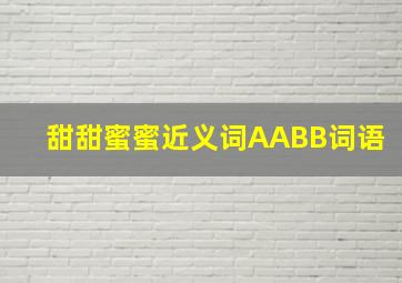 甜甜蜜蜜近义词AABB词语