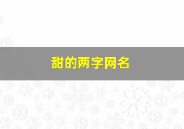 甜的两字网名