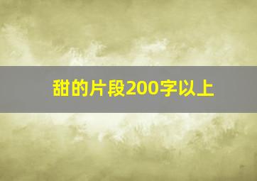 甜的片段200字以上