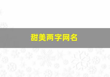 甜美两字网名