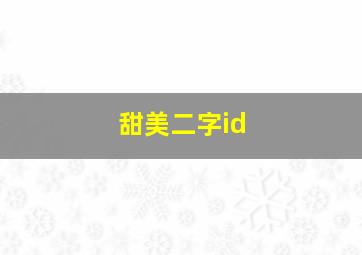 甜美二字id